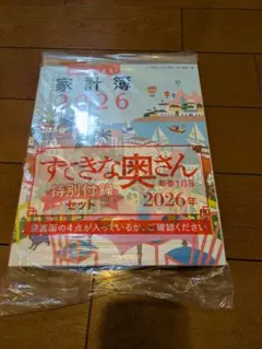 すてき奥さん　新春1月号特別付録セット2026