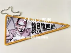 ゴールデンカムイ展 ミニペナント 鶴見篤四郎