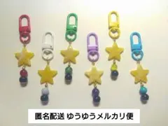 匿名配送　ハンドメイド1点物　星キーホルダー6種