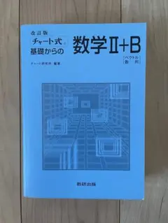チャート式基礎からの数学2+B : ベクトル・数列