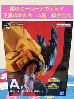 一番くじ　僕のヒーローアカデミア　正義のかたち　A賞　緑谷出久　デク　フィギュア