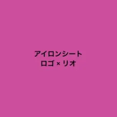 アイロンシート　ロゴ リオ 4枚