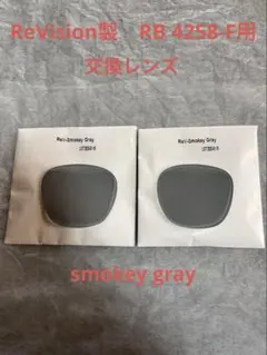 ★新品未使用★ReVision製★レイバンRB4258F 交換レンズ ★