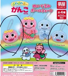 がんこちゃん ぬいぐるみボールチェーン 2点
