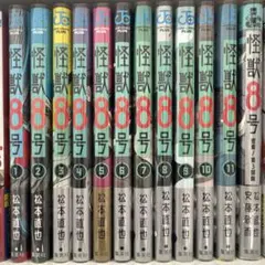 怪獣8号 全11巻セット+小説1巻