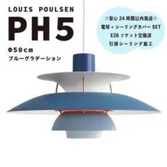 ◎新品◎ ルイスポールセン　PH5　ブルーグラデーション　リプロダクト　φ50
