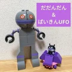 難あり　アンパンマン　ブロックラボ　ばいきんまん　ばいきんUFO　だだんだん