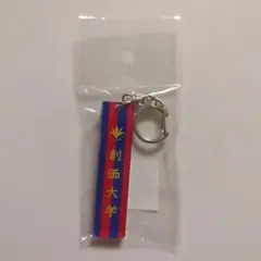 創価大学　駅伝スティックキーホルダー