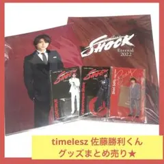 佐藤勝利 グッズまとめ売り timelesz Endless SHOCK