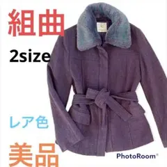 【レア色】美品！組曲 ファーコート　2サイズ
