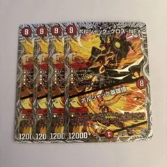 ボルシャッククロスNEX/ボルシャック英雄譚 銀トレジャー 4枚