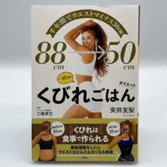 半年間でウエストマイナス30cm くびれごはんダイエット