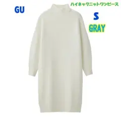 『値下げ中』ジーユー　GU ハイネックニットワンピース S グレー