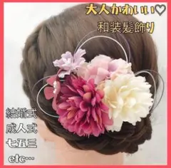 【お花の髪飾り】七五三　結婚式　着物　浴衣 和装　コーム　水引　ヘアアクセサリー