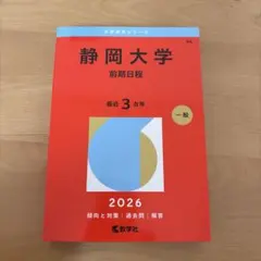 2026年最新】静岡大学 赤本の人気アイテム - メルカリ