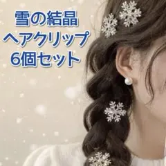 ヘアクリップ　雪の結晶 エルサ風 ヘアクリップ キラキラ 髪飾り かわいい