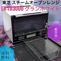 2026年最新】オーブンレンジ toshiba er-td3000の人気アイテム - メルカリ