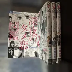 深夜のダメ恋図鑑　4巻セット