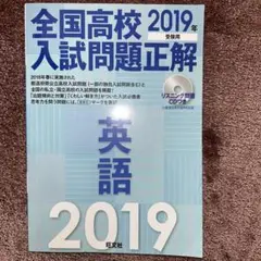 全国高校入試問題正解 英語 2019年受験用
