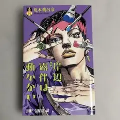 ジョジョの奇妙な冒険　岸辺露伴は動かない