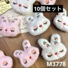 ハンドメイド素材　ぬいぐるみ　うさぎ　モチーフ　10個