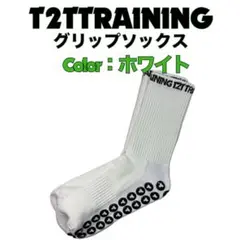 【ホワイト】T2Ttraining グリップソックスのサムネイル