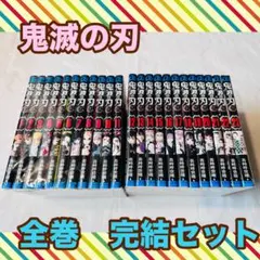 鬼滅の刃 全巻セット 23巻 完結