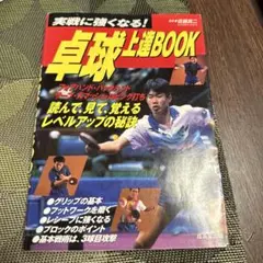 卓球上達book : 実戦に強くなる!