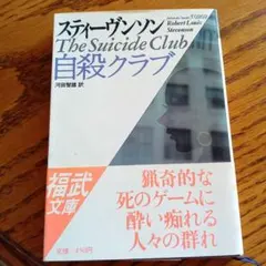 自殺クラブ ロバート・ルイス・スティーヴンソン
