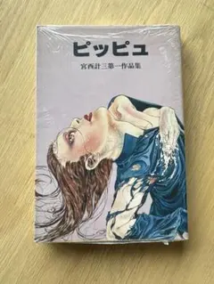 2025年最新】宮西計三の人気アイテム - メルカリ