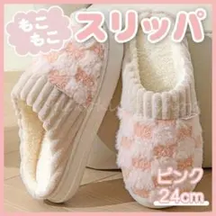 スリッパ ピンク 24cm ルームシューズ 冬 もこもこ ボア 暖かい 寒さ対策