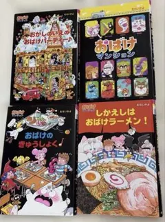 おばけマンションシリーズ 4冊セット