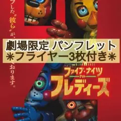 映画 ファイブ・ナイツ・アット・フレディーズ 2 パンフレット & フライヤー付
