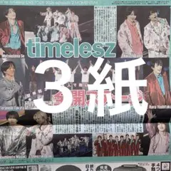 timelesz Suchmos 藤井風　7/3スポーツ新聞３紙セットのサムネイル