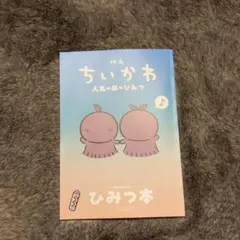 映画 ちいかわ 人魚の島のひみつ 入場者特典 第5弾 ひみつ本