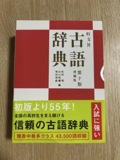 旺文社 古語辞典 第十版 増補版