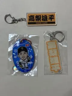 読売ジャイアンツ　高梨選手　キーホルダー3点セット