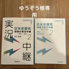 日本史探究 授業の実況中継2