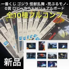 一番くじ ゴジラ 怪獣乱舞 荒ぶるモノ G賞 ロビーカードビジュアルボード 全種