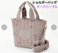 しまむら MILKニナス 青木美沙子ショルダーバッグ リボン 旅行ダークパープル