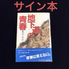 サイン本　西村滋『地下道の青春』のサムネイル
