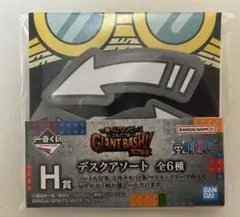 一番くじ ワンピース GIANT BASH!! H賞 デスクアソート　矢印