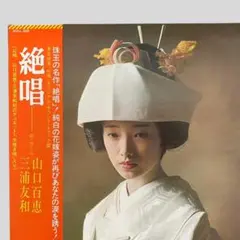 山口百恵 三浦友和 LPレコード『絶唱』サウンドトラック 帯付き 当時物