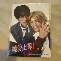 純愛上等! 山中柔太朗・髙松アロハ トレカ