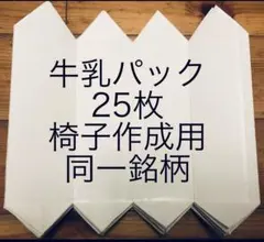 牛乳パック　椅子作成用カット　25枚セット