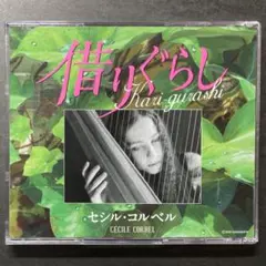 Kari-gurashi ～借りぐらし～ / セシル・コルベル