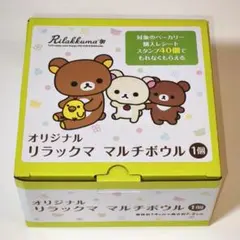 オリジナル リラックマ マルチボウル リラックマ オリジナル マルチボウル 本体（未使用） - メルカリ