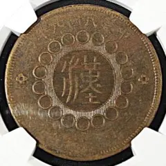 日本古貨幣 代用貨 PCGS鑑定済 50銭 長嶋愛生園 療養所貨幣 - メルカリ