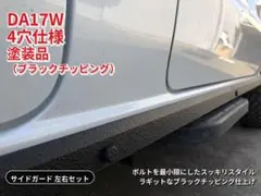 DA17W エブリイ アルミ板サイドガード 左右セット ボルトナット付属