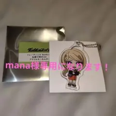 mana様 リクエスト 2点 まとめ商品